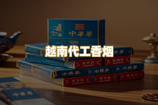 越南代工香烟